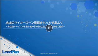 地域のマイカーローン獲得をもっと効率よく〜来店型サービスでも取り組めるWEB広告の活用方法をご紹介〜