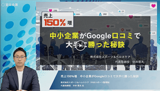 大手企業とどう戦う？Googleクチコミ対策で掴んだ売上150％増！