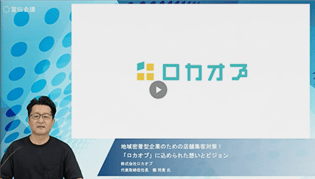 地域密着型企業のための店舗集客対策！「ロカオプ」に込められた想いとビジョン