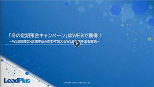 「冬の定期預金キャンペーン」はWEBで告知！WEB完結型・店舗申込問わず使えるWEB告知手法を解説