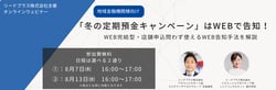 「冬の定期預金キャンペーン」はWEBで告知！WEB完結型・店舗申込問わず使えるWEB告知手法を解説