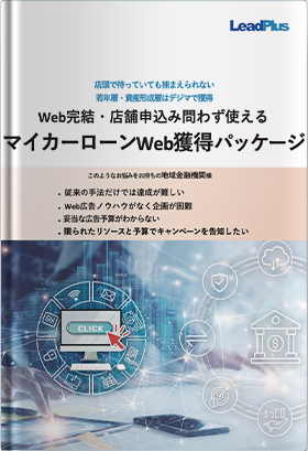 地域金融機関向け マイカーローンWeb獲得パッケージ