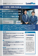大和鋼管工業株式会社事例資料