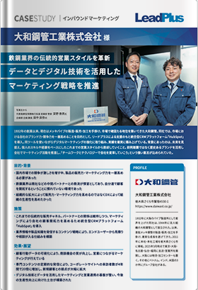 大和鋼管工業株式会社事例資料