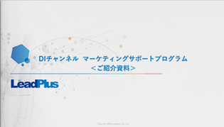 DIチャンネル マーケティングサポートプログラム 紹介資料