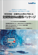 地域金融機関向け 定期預金Web獲得パッケージ