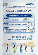 医療クリニック向け 新規集患のポイント&3つのステップ