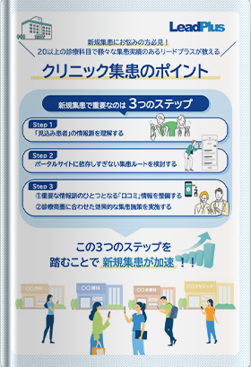 医療クリニック向け 新規集患のポイント&3つのステップ
