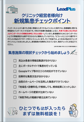 医療クリニック向け 新規集患チェックポイント